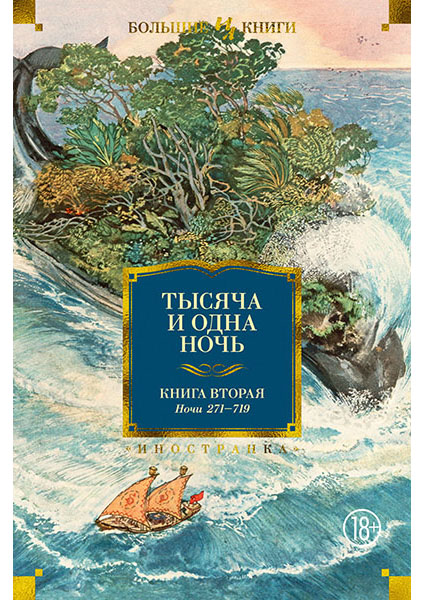 

Тысяча и одна ночь. Книга 2. Ночи 271-719 (иллюстр. Н. Ушина) 95651