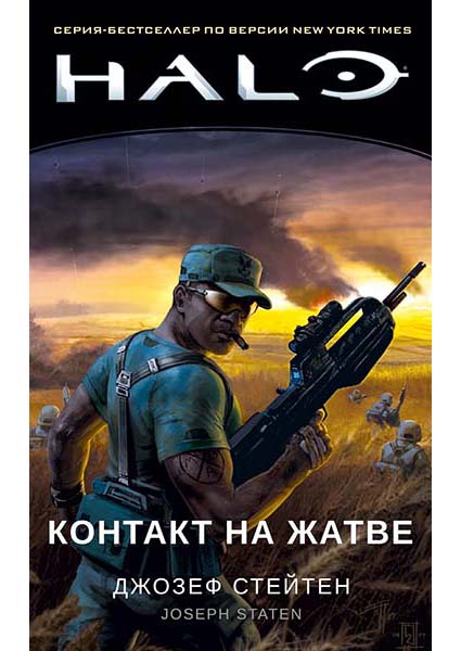 

Halo. Контакт на Жатве 96060