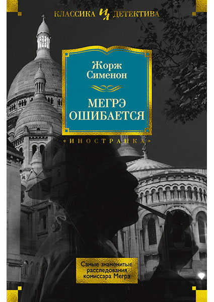 

Мегрэ ошибается. Самые знаменитые расследования комиссара Мегрэ 95993