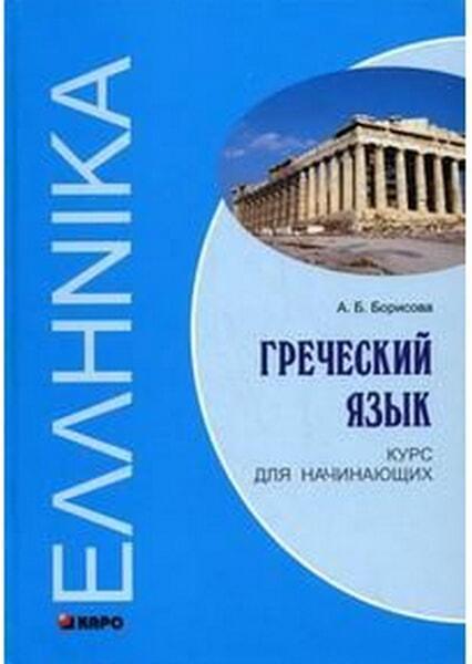 

Греческий язык. Курс для начинающих 17738