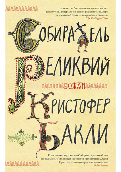 

Собиратель реликвий 95627