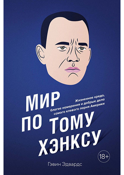 

Мир по Тому Хэнксу: Жизненное кредо, благие намерения и добрые дела самого клевого парня Америки 95899