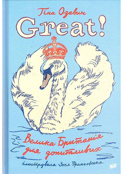 

Great. Велика Британія для допитливих 95918