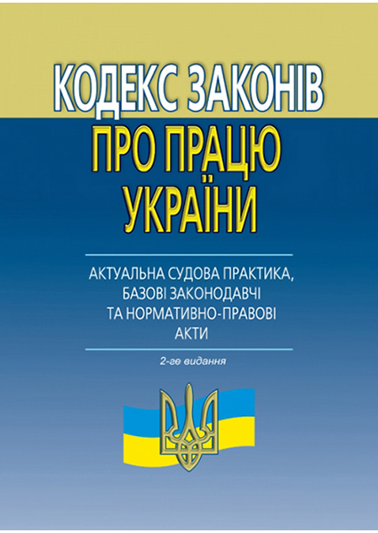 

Кодекс законів про працю : (актуальна судова практика, базові законодавчі та нормативно-правові акти) 96062