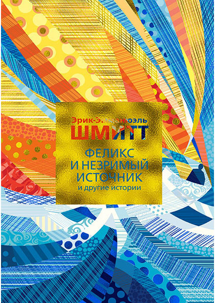 

Феликс и Незримый источник и другие истории 96085