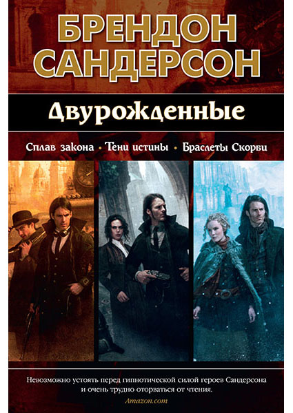 

Двурожденные. Сплав закона. Тени истины. Браслеты Скорби 95956