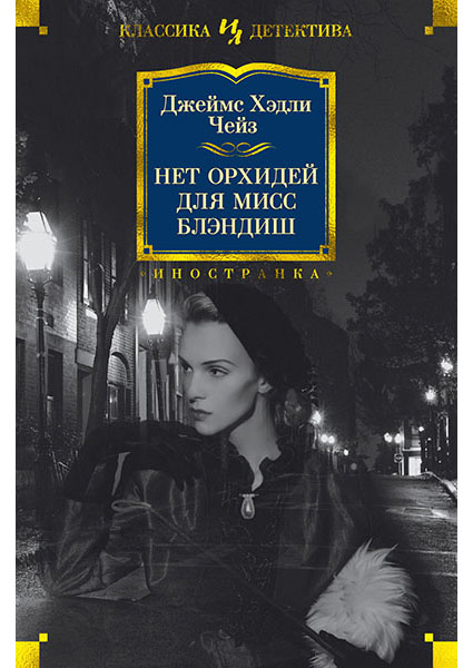 

Нет орхидей для мисс Блэндиш 95989