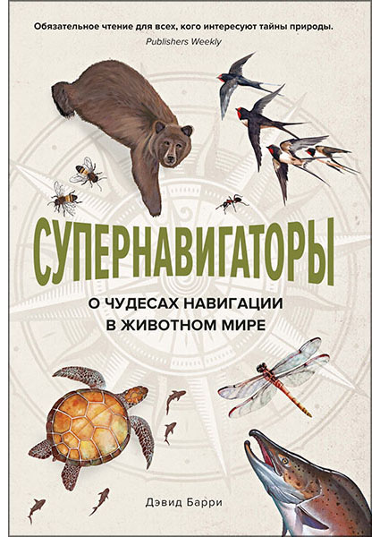 

Супернавигаторы. О чудесах навигации в животном мире 96100