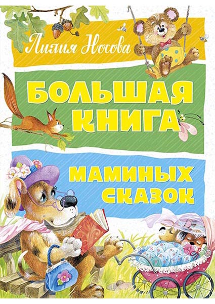 

Большая книга маминых сказок 95753