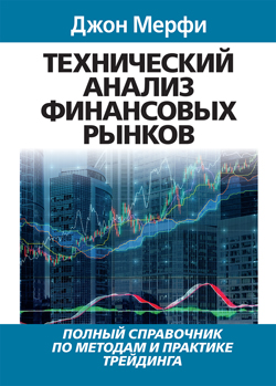 

Технический анализ финансовых рынков: полный справочник по методам и практике трейдинга