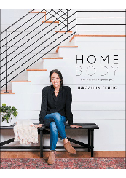 

Homebody. Дом с вашим характером 96168