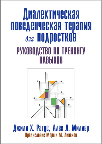 

Диалектическая поведенческая терапия для подростков: руководство по тренингу навыков 96141