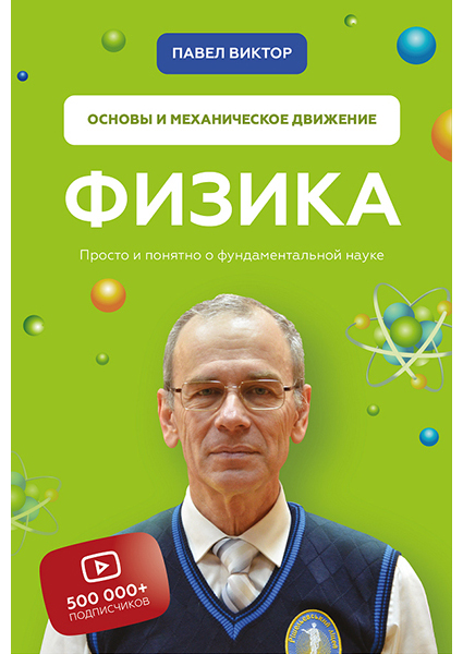 

Физика. Основы и механическое движение 96103