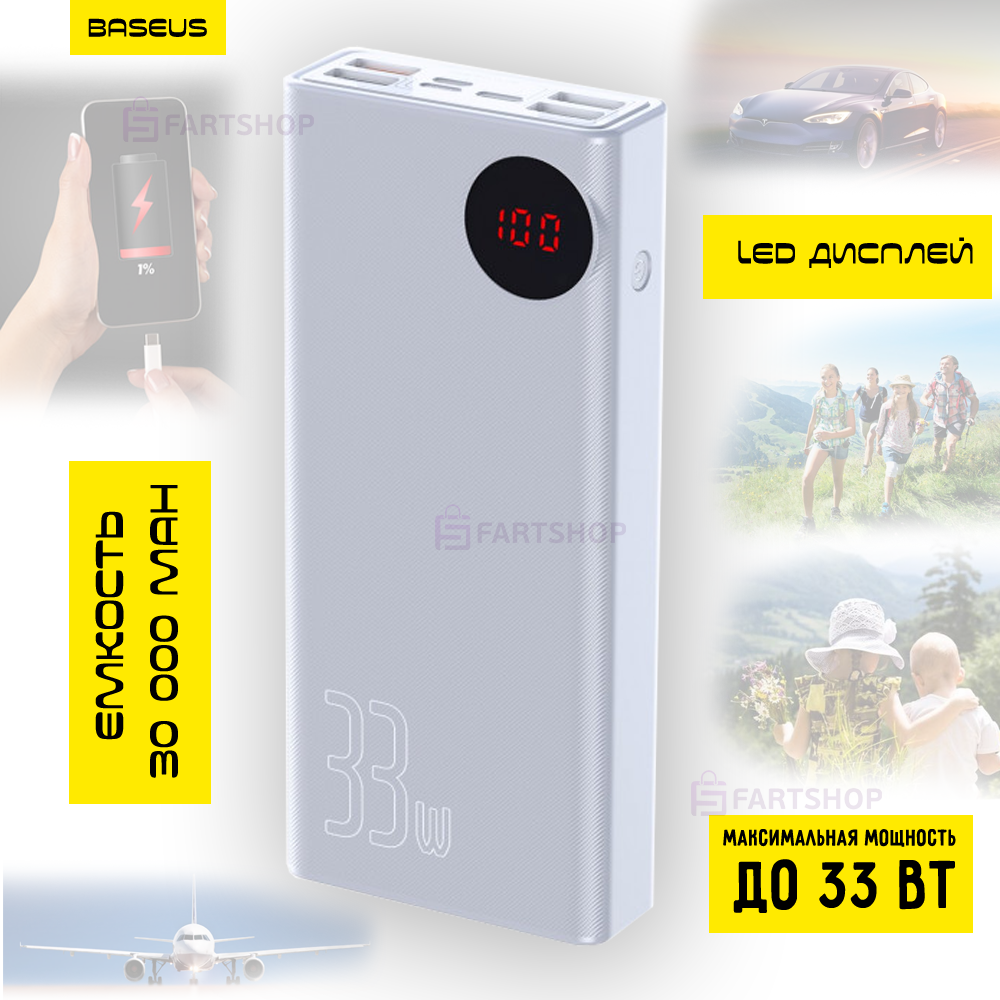 

УМБ Baseus Mulight 33W 30000mAh White Павербак для смартфона Power Bank Портативное универсальное зарядное устройство батарея для телефона гаджетов