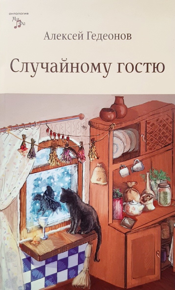 

Случайному гостю - Алексей Гедеонов