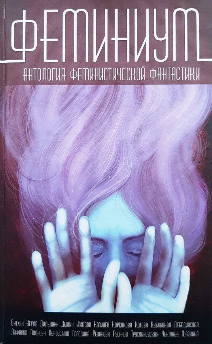 

Феминиум. Антология феминистической фантастики