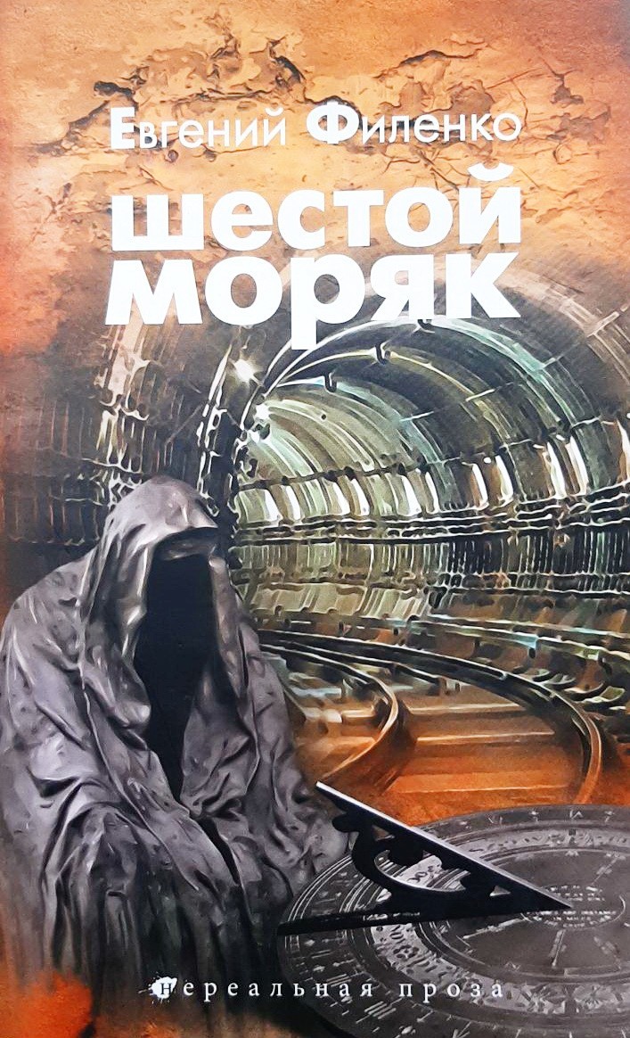 

Шестой моряк - Евгений Филенко