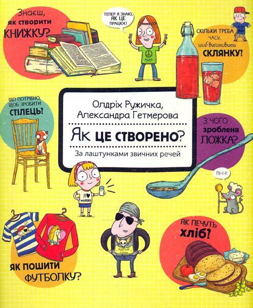 

Як це створено За лаштунками звичних речей