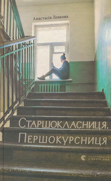 

Старшокласниця. Першокурсниця: роман