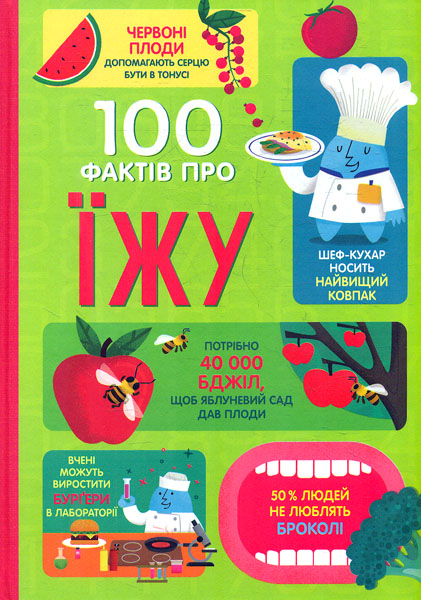 

100 фактів про їжу