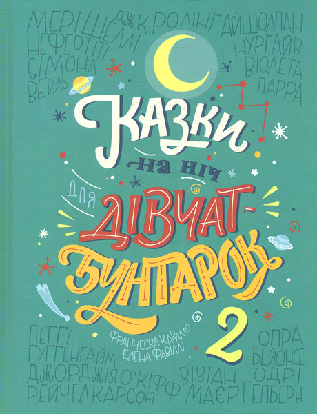 

Казки на ніч для дівчат-бунтарок 2