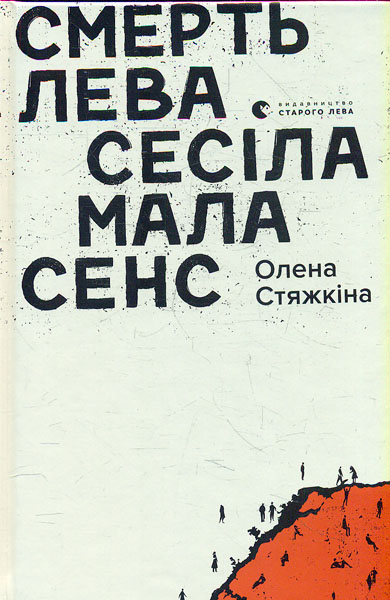 

Смерть лева Сесіла мала сенс