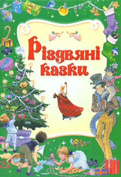 

Різдвяні казки