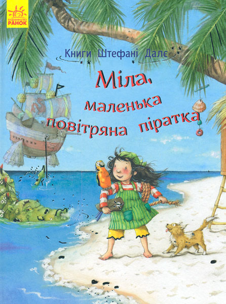 

Міла, маленька повітряна піратка