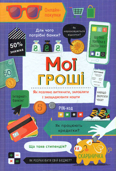 

Мої гроші. Як розумно витрачати, заробляти і заощаджувати кошти