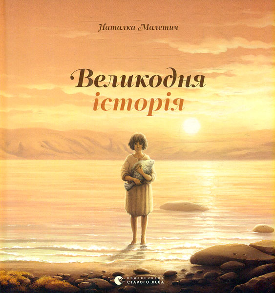 

Великодня історія