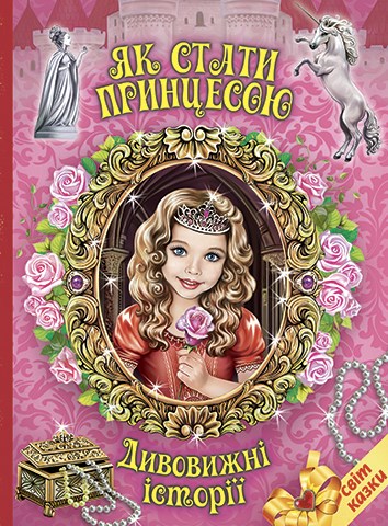 

Як стати принцесою. (Світ казки)
