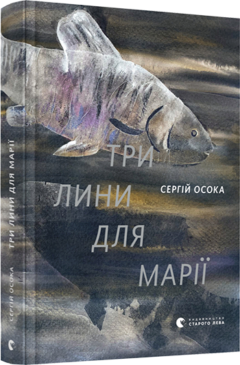 

Три лини для Марії