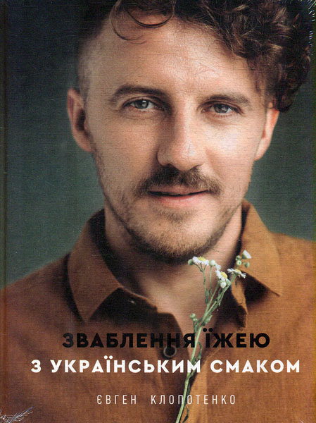 

Зваблення їжею з українським смаком