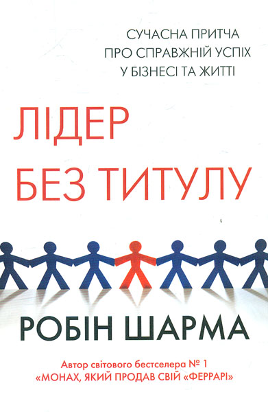 

Лідер без титулу