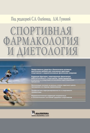 

Спортивная фармакология и диетология - Сергей Анатольевич Олейник