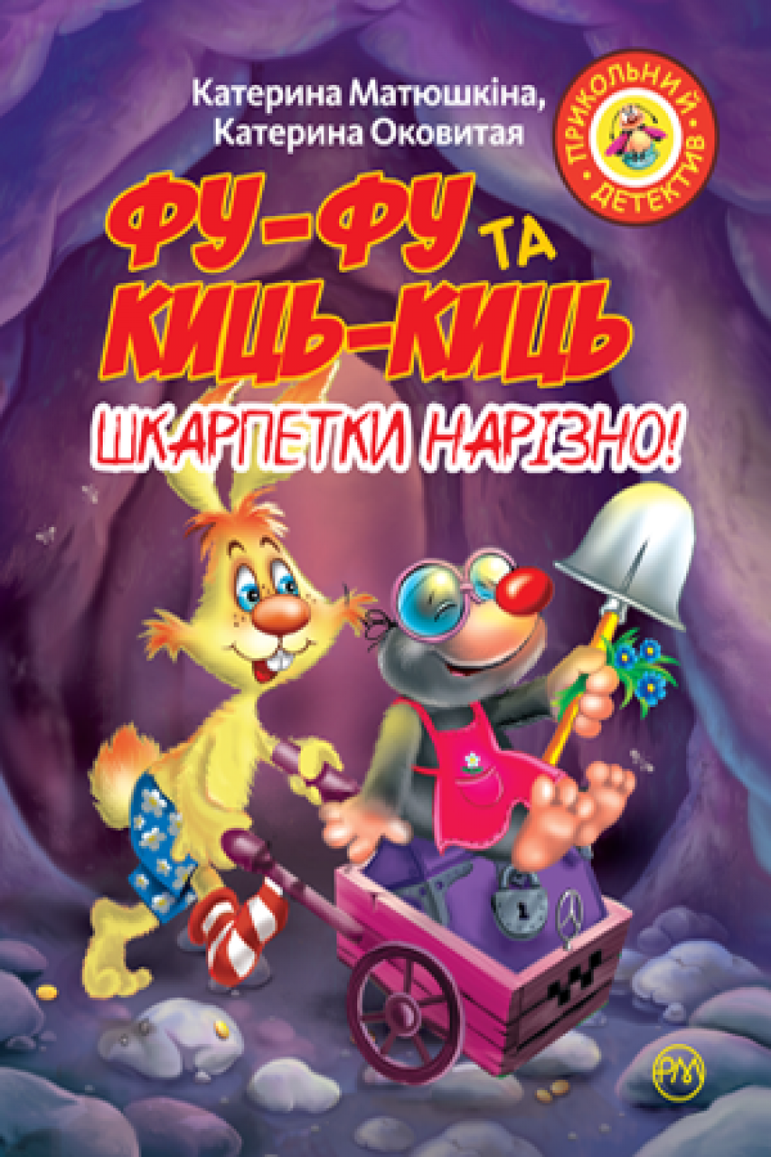 

Фу-Фу та Киць-Киць. Шкарпетки нарізно! Кн.3 Катя Матюшкіна, Катя Оковита