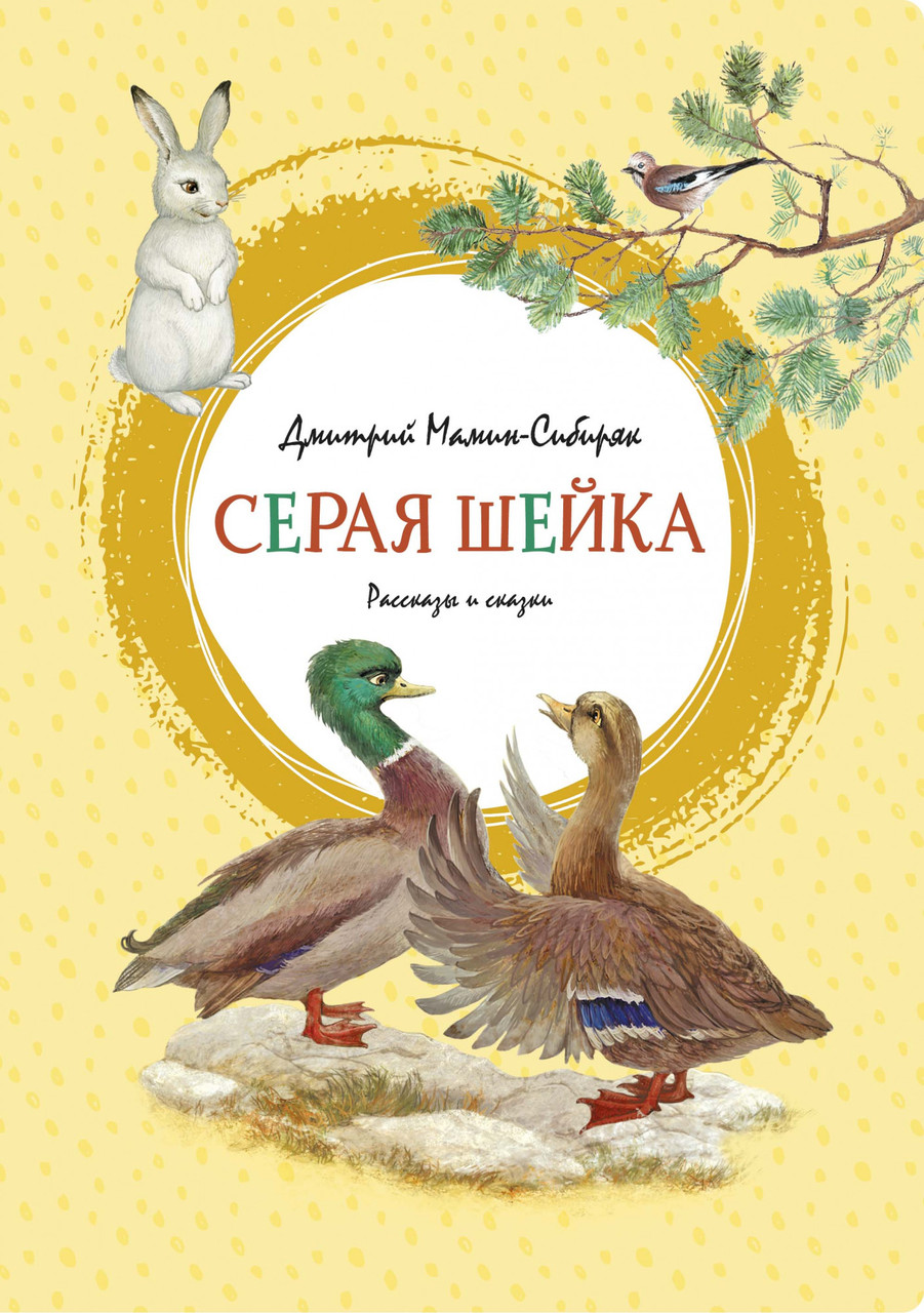 

Серая Шейка. (Яркая ленточка). Дмитрий Мамин-Сибиряк