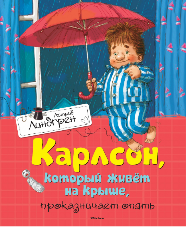 

Карлсон, который живёт на крыше, проказничает опять. Астрид Линдгрен