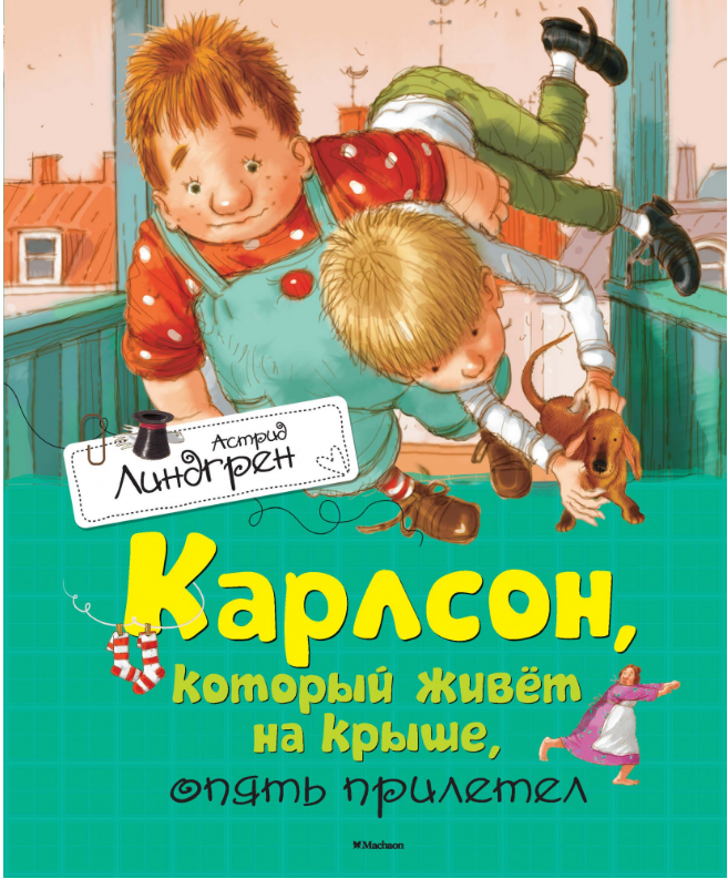 

Карлсон, который живёт на крыше, опять прилетел. Астрид Линдгрен