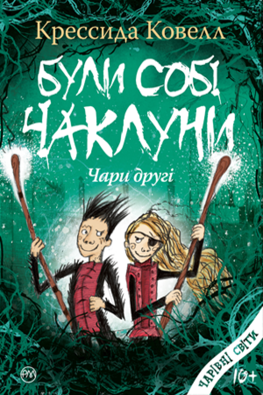 

Були собі чаклуни. Чари другі. Крессида Ковелл