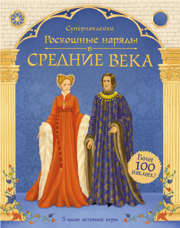 

Роскошные наряды в Средние века. Супернаклейки.