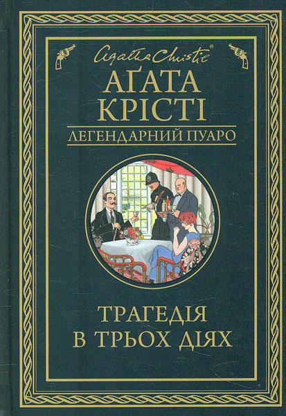 

Трагедія в трьох діях