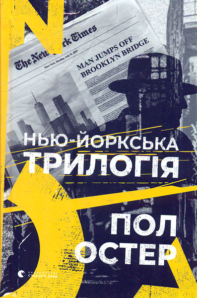 

Нью-йоркська трилогія