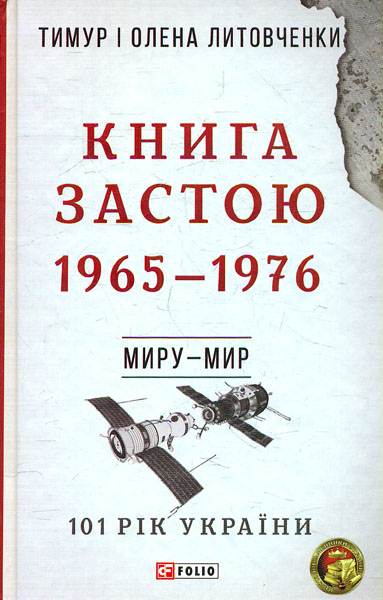 

Від війни до війни. Книга Застою. 1965-1976