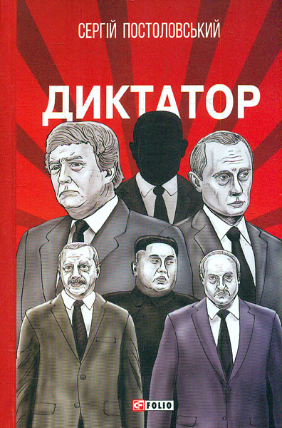 

Диктатор: роман
