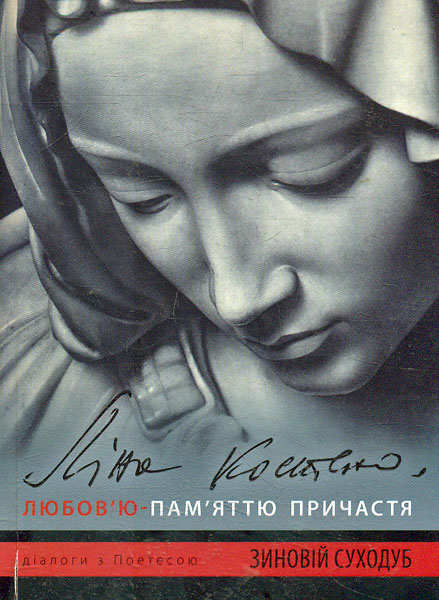 

Ліна Костенко: Любов'ю-Пам'яттю Причастя + CD