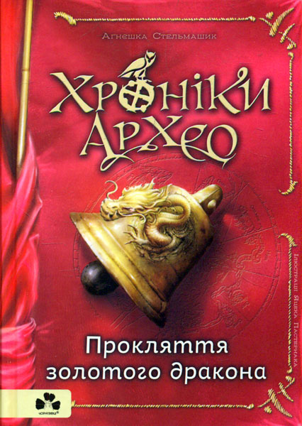 

Хроніки Архео Книга 4