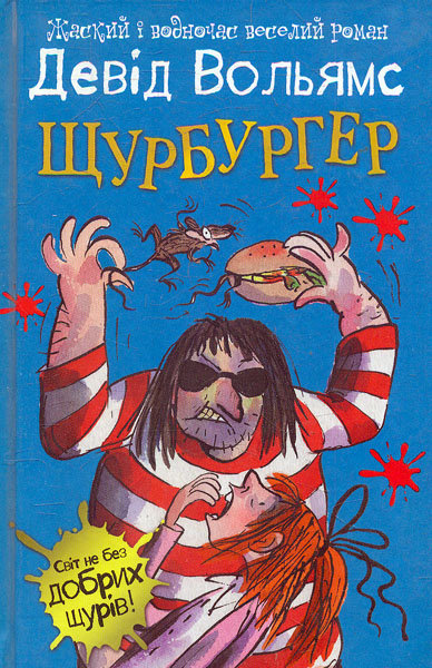 

Щурбургер : Роман