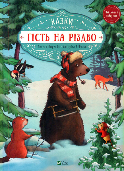 

Гість на Різдво (Найкращий подарунок)