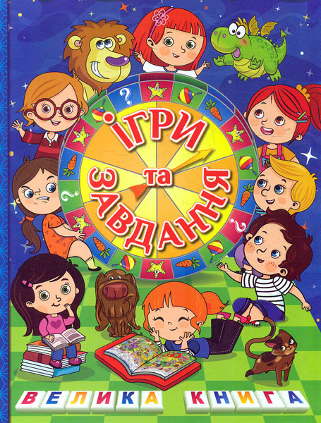 

Ігри та завдання для розвитку. Велика книга